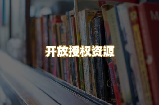 开放授权资源