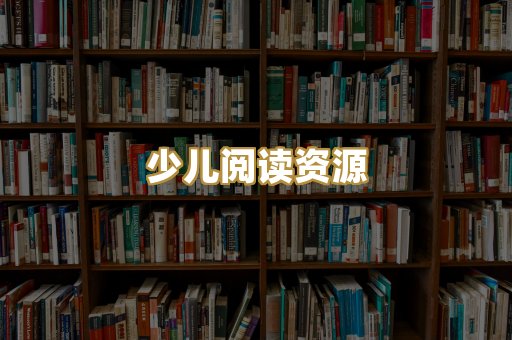 少儿阅读资源