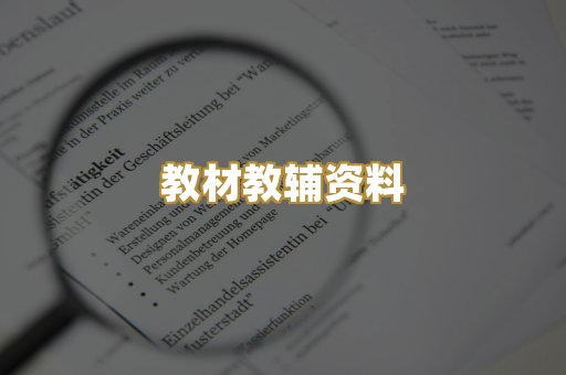 教材教辅资料