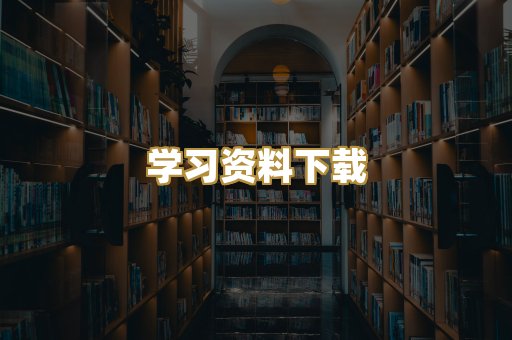 学习资料下载