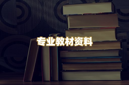专业教材资料